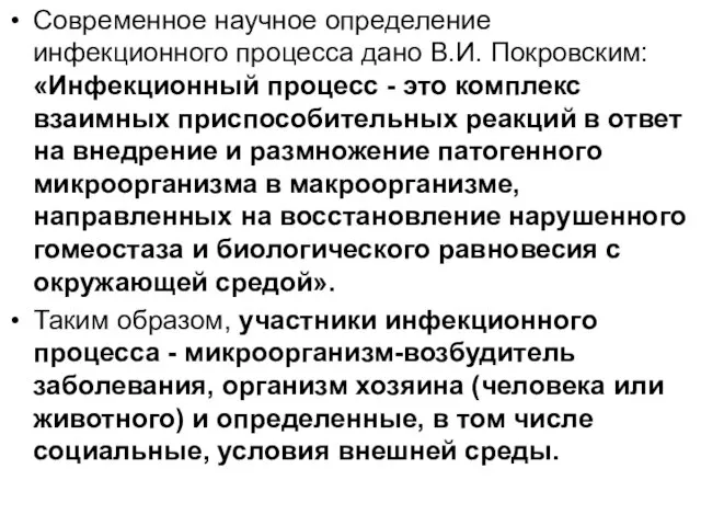 Современное научное определение инфекционного процесса дано В.И. Покровским: «Инфекционный процесс - это