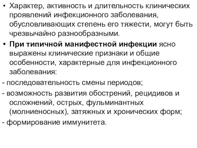 Характер, активность и длительность клинических проявлений инфекционного заболевания, обусловливающих степень его тяжести,