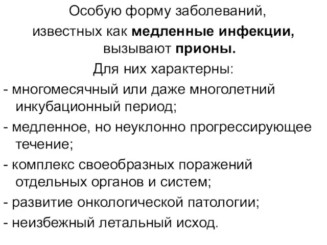 Особую форму заболеваний, известных как медленные инфекции, вызывают прионы. Для них характерны: