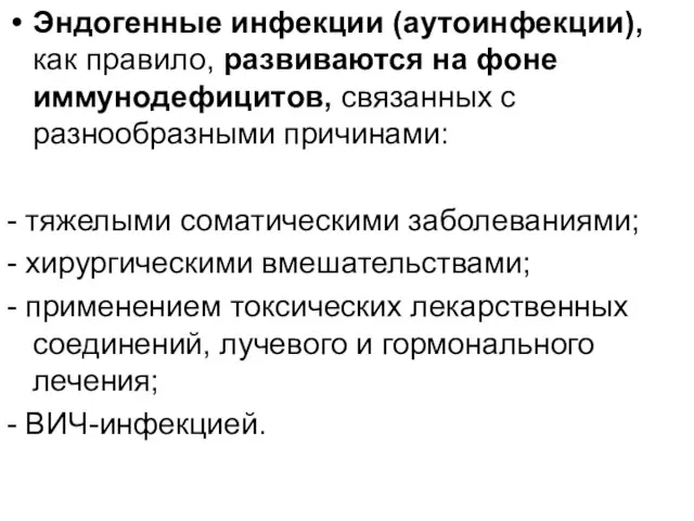 Эндогенные инфекции (аутоинфекции), как правило, развиваются на фоне иммунодефицитов, связанных с разнообразными