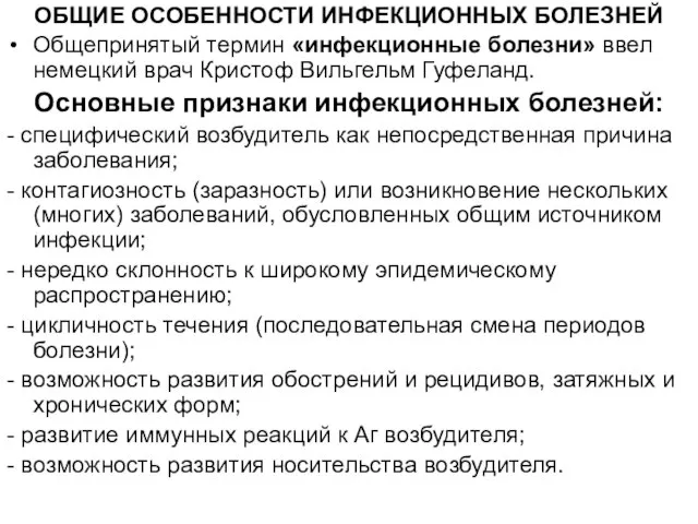 ОБЩИЕ ОСОБЕННОСТИ ИНФЕКЦИОННЫХ БОЛЕЗНЕЙ Общепринятый термин «инфекционные болезни» ввел немецкий врач Кристоф