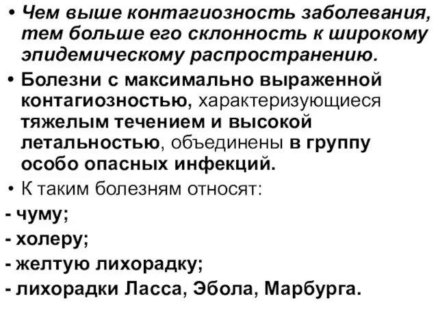 Чем выше контагиозность заболевания, тем больше его склонность к широкому эпидемическому распространению.