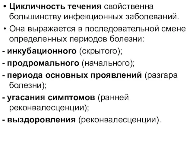 Цикличность течения свойственна большинству инфекционных заболеваний. Она выражается в последовательной смене определенных