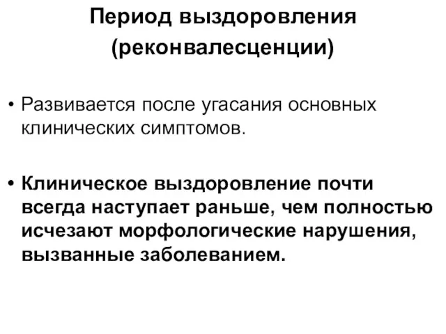 Период выздоровления (реконвалесценции) Развивается после угасания основных клинических симптомов. Клиническое выздоровление почти