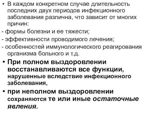 В каждом конкретном случае длительность последних двух периодов инфекционного заболевания различна, что