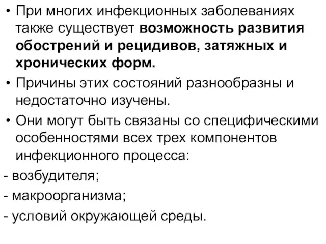 При многих инфекционных заболеваниях также существует возможность развития обострений и рецидивов, затяжных