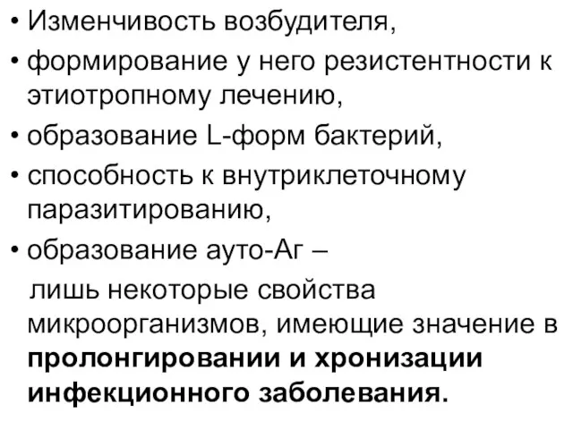 Изменчивость возбудителя, формирование у него резистентности к этиотропному лечению, образование L-форм бактерий,