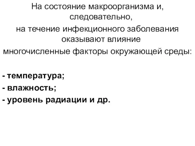 На состояние макроорганизма и, следовательно, на течение инфекционного заболевания оказывают влияние многочисленные