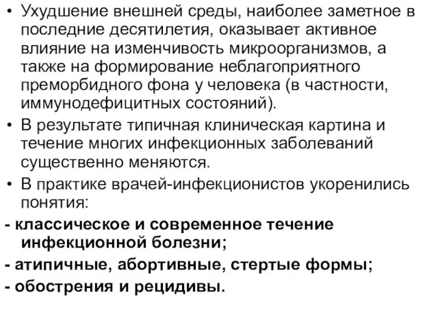 Ухудшение внешней среды, наиболее заметное в последние десятилетия, оказывает активное влияние на