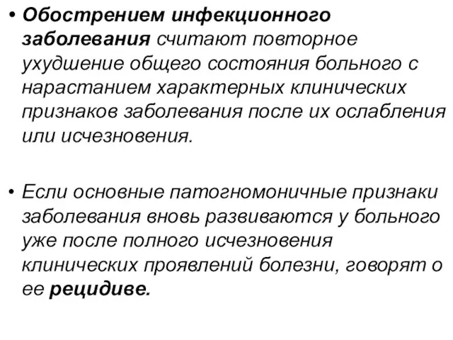 Обострением инфекционного заболевания считают повторное ухудшение общего состояния больного с нарастанием характерных