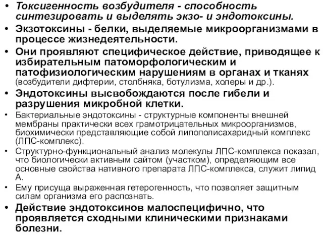 Токсигенность возбудителя - способность синтезировать и выделять экзо- и эндотоксины. Экзотоксины -