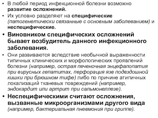 В любой период инфекционной болезни возможно развитие осложнений. Их условно разделяют на