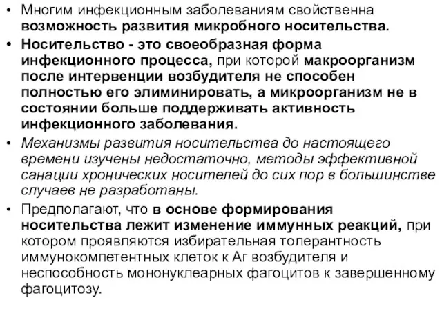 Многим инфекционным заболеваниям свойственна возможность развития микробного носительства. Носительство - это своеобразная