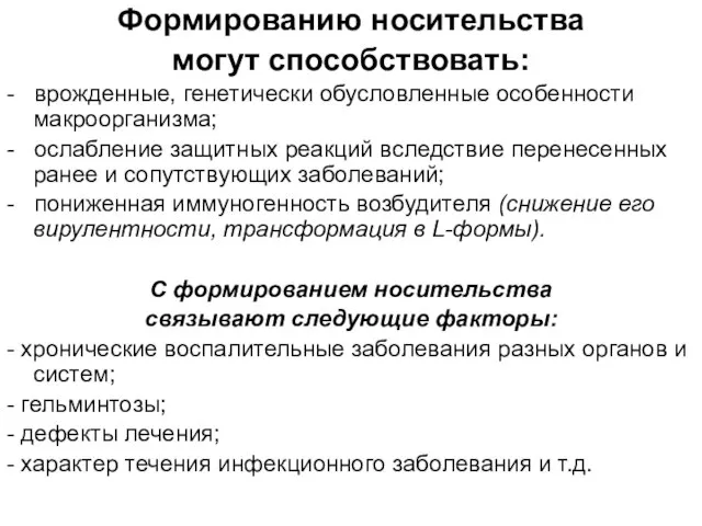 Формированию носительства могут способствовать: - врожденные, генетически обусловленные особенности макроорганизма; - ослабление