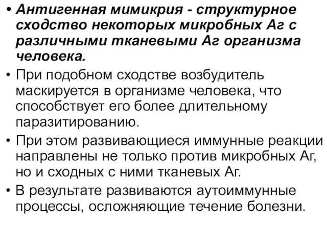 Антигенная мимикрия - структурное сходство некоторых микробных Аг с различными тканевыми Аг