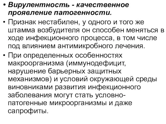 Вирулентность - качественное проявление патогенности. Признак нестабилен, у одного и того же