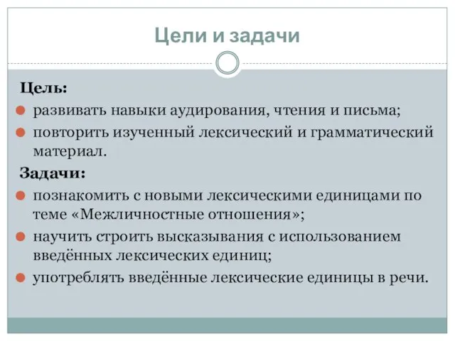 Цели и задачи Цель: развивать навыки аудирования, чтения и письма; повторить изученный