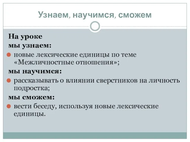 Узнаем, научимся, сможем На уроке мы узнаем: новые лексические единицы по теме