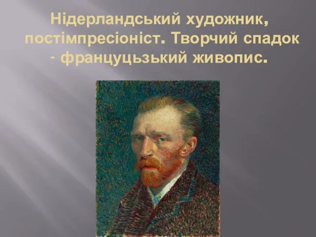 Нідерландський художник,постімпресіоніст. Творчий спадок - француцьзький живопис.