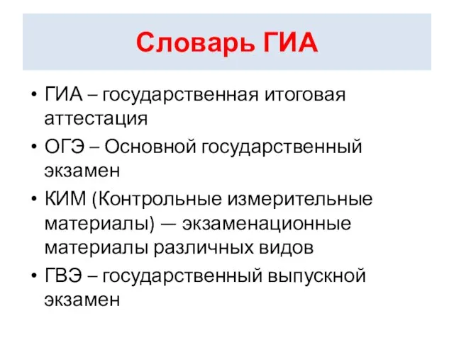 Словарь ГИА ГИА – государственная итоговая аттестация ОГЭ – Основной государственный экзамен