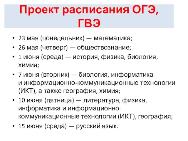 23 мая (понедельник) — математика; 26 мая (четверг) — обществознание; 1 июня