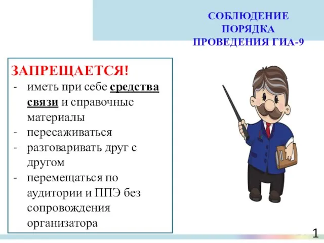 СОБЛЮДЕНИЕ ПОРЯДКА ПРОВЕДЕНИЯ ГИА-9 ЗАПРЕЩАЕТСЯ! иметь при себе средства связи и справочные