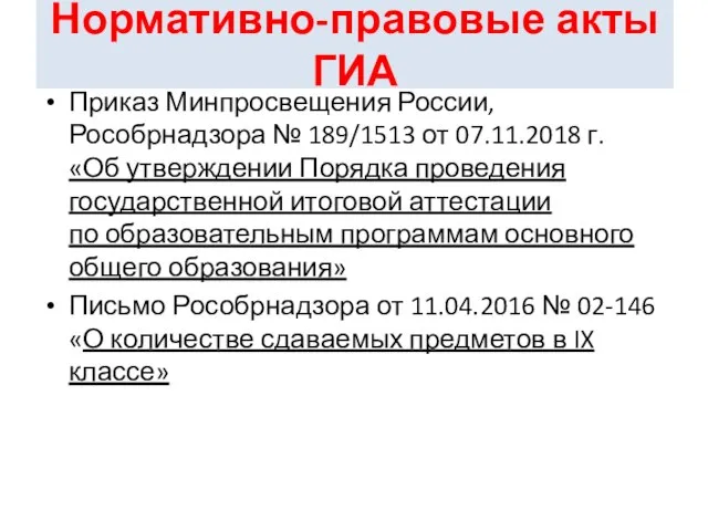 Нормативно-правовые акты ГИА Приказ Минпросвещения России, Рособрнадзора № 189/1513 от 07.11.2018 г.