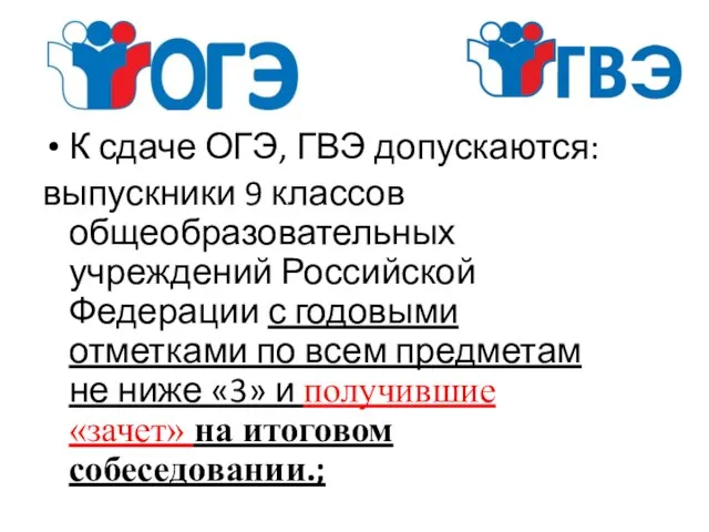 К сдаче ОГЭ, ГВЭ допускаются: выпускники 9 классов общеобразовательных учреждений Российской Федерации