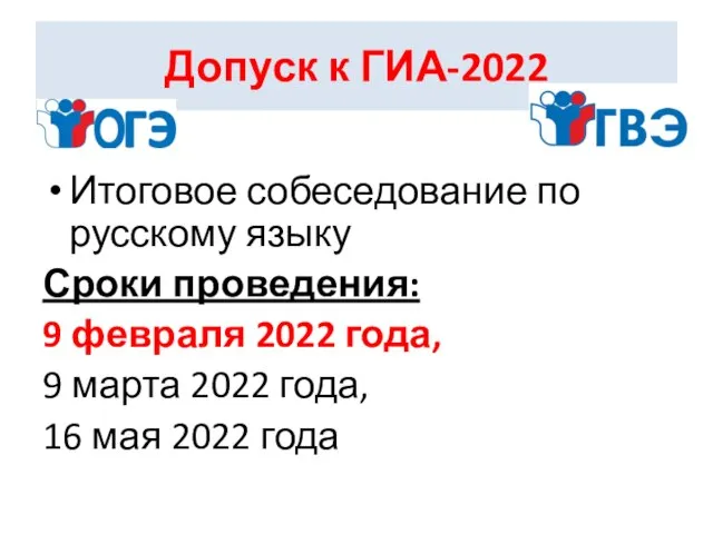 Допуск к ГИА-2022 Итоговое собеседование по русскому языку Сроки проведения: 9 февраля