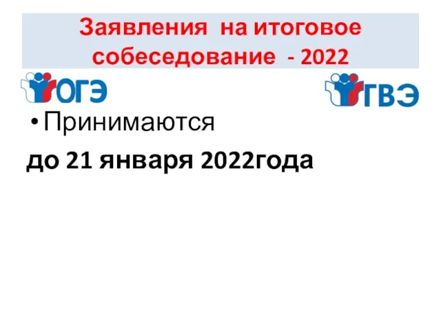 Заявления на итоговое собеседование - 2022 Принимаются до 21 января 2022года