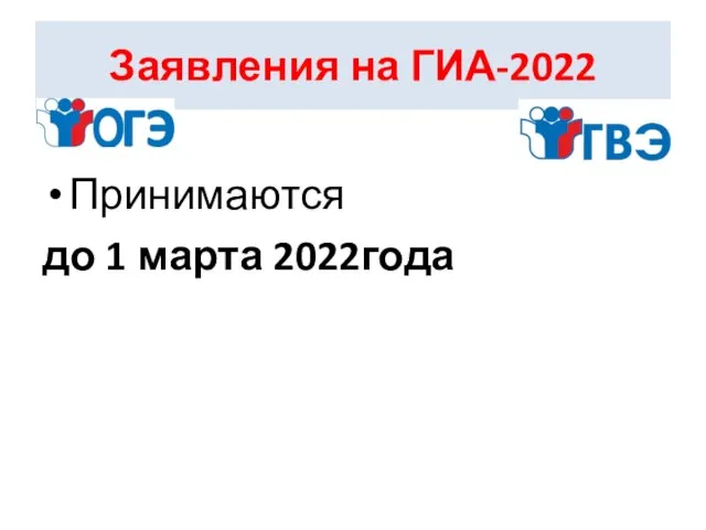 Заявления на ГИА-2022 Принимаются до 1 марта 2022года