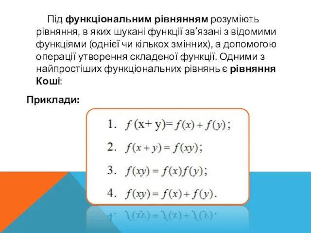 Під функціональним рівнянням розуміють рівняння, в яких шукані функції зв’язані з відомими