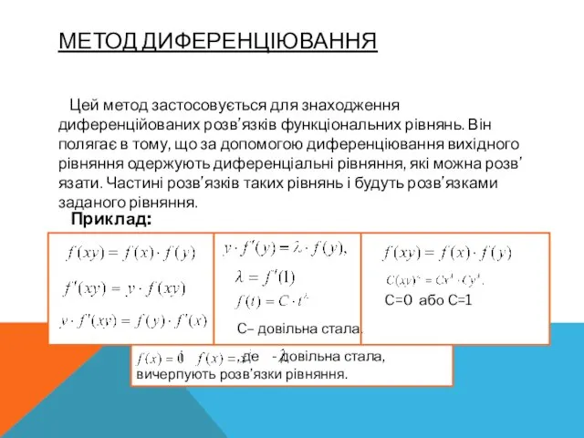 МЕТОД ДИФЕРЕНЦІЮВАННЯ Цей метод застосовується для знаходження диференційованих розв’язків функціональних рівнянь. Він