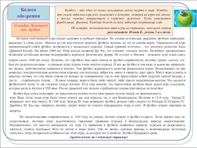 Колесо обозрения 10 декабря - Всемирный день футбола Футбол – это один