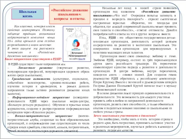 Школьная жизнь «Российское движение школьников»: вопросы и ответы. Как известно, история имеет