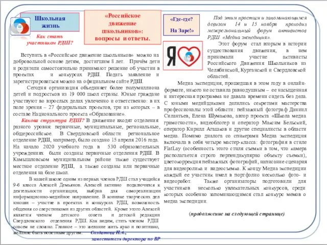 Школьная жизнь «Российское движение школьников»: вопросы и ответы. Как стать участником РДШ?