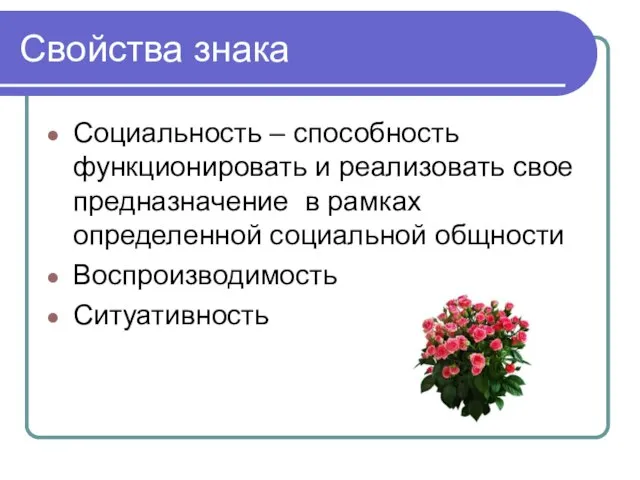 Свойства знака Социальность – способность функционировать и реализовать свое предназначение в рамках