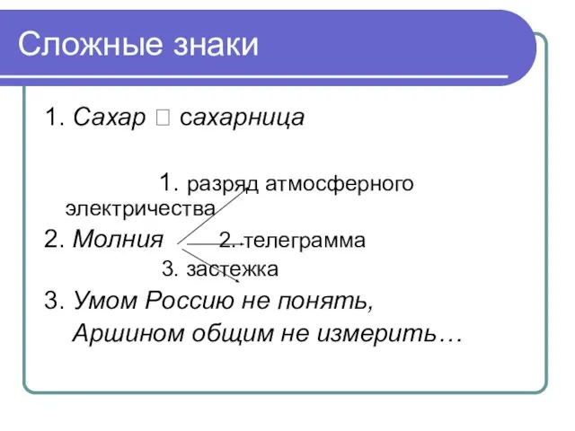 Сложные знаки 1. Сахар ? cахарница 1. разряд атмосферного электричества 2. Молния