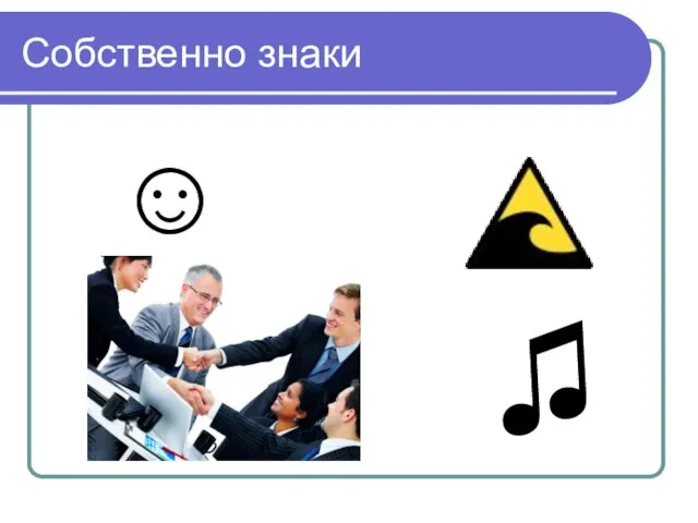 Собственно знаки ☺ ♫