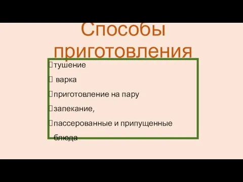 Способы приготовления тушение варка приготовление на пару запекание, пассерованные и припущенные блюда