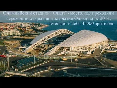 Олимпийский стадион “Фишт”- место, где проходили церемонии открытия и закрытия Олимпиады 2014,