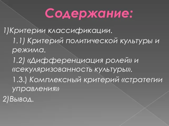 Содержание: 1)Критерии классификации. 1.1) Критерий политической культуры и режима. 1.2) «Дифференциация ролей»