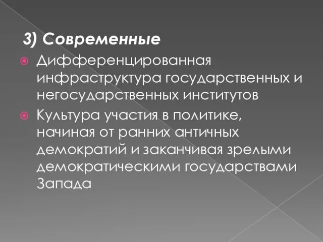 3) Современные Дифференцированная инфраструктура государственных и негосударственных институтов Культура участия в политике,