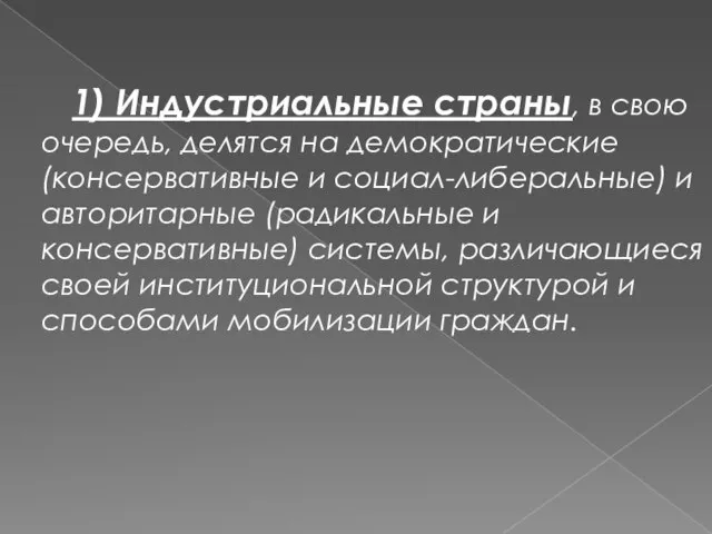 1) Индустриальные страны, в свою очередь, делятся на демократические (консервативные и социал-либеральные)