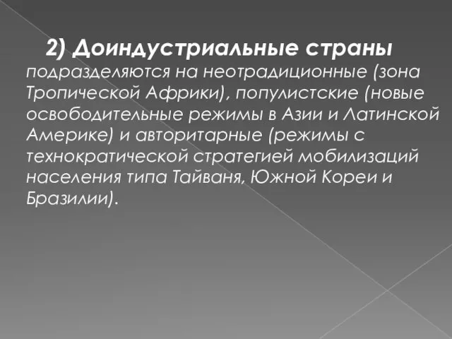 2) Доиндустриальные страны подразделяются на неотрадиционные (зона Тропической Африки), популистские (новые освободительные