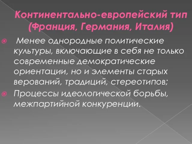 Континентально-европейский тип (Франция, Германия, Италия) Менее однородные политические культуры, включающие в себя