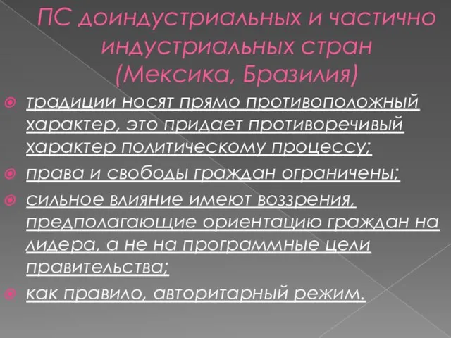 ПС доиндустриальных и частично индустриальных стран (Мексика, Бразилия) традиции носят прямо противоположный