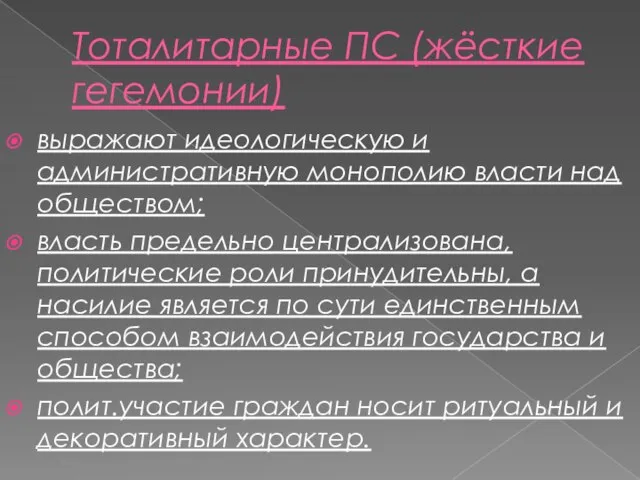 Тоталитарные ПС (жёсткие гегемонии) выражают идеологическую и административную монополию власти над обществом;