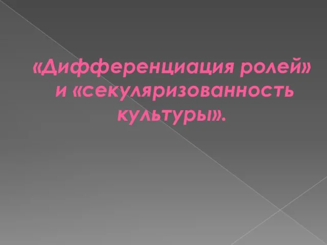 «Дифференциация ролей» и «секуляризованность культуры».