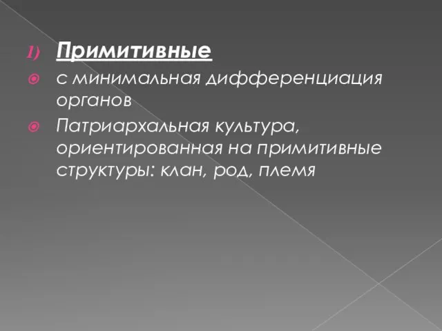 Примитивные с минимальная дифференциация органов Патриархальная культура, ориентированная на примитивные структуры: клан, род, племя